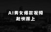小本生意创业项目推荐：AI美女爆款视频热门玩法，日均变现5张，赶快跟上一起吃肉