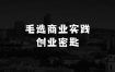 小本生意赚大钱：毛选商业实践论，读透《毛选》掌握创业必胜密匙