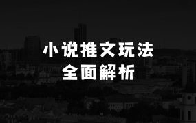 小本生意项目大全利润比较大：小说推文1月份玩法指南，终于有人把小说推文的玩法讲清楚了！