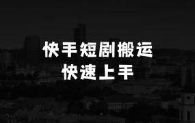 小本生意做点什么好一个人在乡镇：快手短剧卡魔法搬运，不看粉丝数，暴力操作，几分钟一条作品，小白也能快速上手