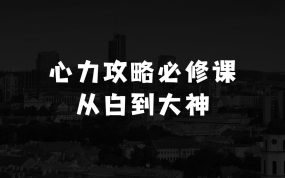 做什么生意最赚钱：心力攻略·普通人的必修课，计划力，从小白到大神