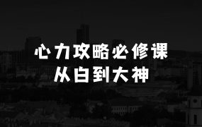 做什么生意最赚钱：心力攻略·普通人的必修课，计划力，从小白到大神