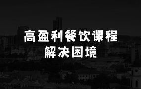 高盈利菜单产品规划，7堂课帮扶餐饮店解决客源少不盈利的困境