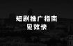 短剧拉新变现1月份推广指南，纯干货，可矩阵操作，以最快的速度看到钱