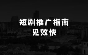 短剧拉新变现1月份推广指南，纯干货，可矩阵操作，以最快的速度看到钱