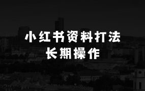 小红书学科资料2.0最新打法:小红书学科资料2.0最新打法,照抄搬运月入过万,可长期操作