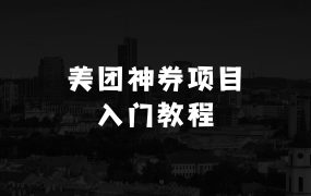 小本生意哪个最赚钱最快：美团神券项目_入门级教程，外卖券膨胀推广项目(v2.0版教程)