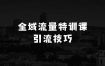 新餐饮全域流量爆店特训课，全渠道曝光引流技巧，简单粗暴好用