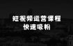 0基础+0门槛+短视频运营课程，玩赚自媒体快速吸粉变现课程，一对一教玩转抖音吸粉爆粉