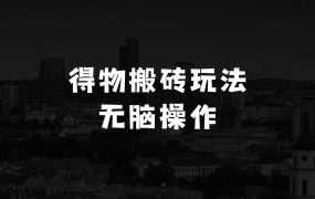 得物搬砖无门槛玩法，一单利润100+，无脑操作会复制粘贴就行