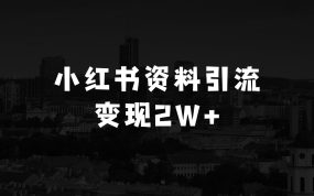 小红书虚拟资料引流，每天都是99+，一边引流一边变现2W+