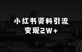 小红书虚拟资料引流,每天都是99+,一边引流一边变现2W+