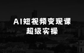 现在做什么生意比较赚钱AI短视频热门涨粉变现课，AI数字人制作短视频超级变现实操课，一部手机玩转短视频变现