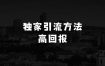 什么生意比较好做2025年最新独家引流方法，低投入高回报？当日引流300+精准创业粉