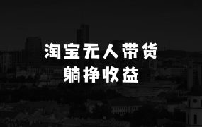 当今社会做什么生意最赚钱淘宝无人带货挂JI24小时跑,日入1k,实现躺挣收益