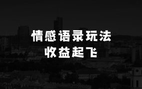 做小生意有什么好项目手绘情感语录玩法，十条作品涨万粉，收益直接起飞