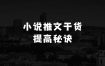 做生意怎么起步小说推文干货分享，图文提高播放量的秘诀