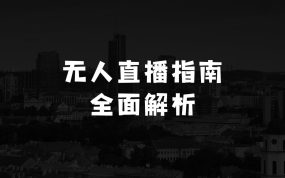 做什么小生意赚钱又简单2025无人直播这么做就对了，保姆级全面解析，全程干货，新手老手都可上手
