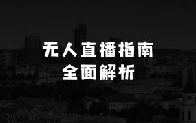 做什么小生意赚钱又简单2025无人直播这么做就对了,保姆级全面解析,全程干货,新手老手都可上手