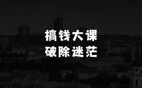 怎样做生意才能越做越好元旦跨年搞钱大课，提升商业认知，打造财富第二曲线，规划自己的财富路线，破除迷茫无效努力