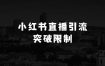 小本生意项目大全：2025重磅发布：小红书直播间连怼引流，无需连麦、无需上镜，突破单号限制，暴力日引流600+超高质量精准创业粉