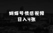 做生意如何起步蝴蝶号平台情感视频创作新玩法，巧用AI工具日入4张