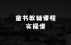 新手做什么生意稳定的21天童书教辅训练营，短视频起号到变现实操课