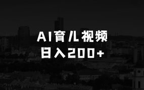 想做生意不知道做什么生意好的用AI制作情感育儿爆款视频，接广告商单到手软，日入200+