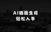 现在做啥生意最赚钱的AI一键生成新中式插画，操作简单，小白也能轻松入手