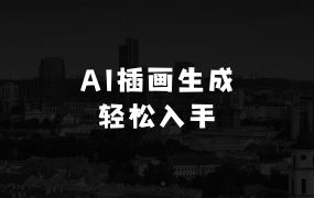 现在做啥生意最赚钱的AI一键生成新中式插画，操作简单，小白也能轻松入手