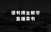 我想创业不知道做什么生意好的读书博主从0到1起号到挂车出单以及直播卖书教学