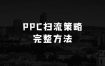 小生意做什么好起步的超低PPC低价扫流完整策略方法，最新低价扫流底层逻辑，万相台无界低价扫流实战流程方法