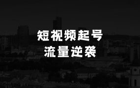做啥小生意灵活赚钱的抖音短视频起号全流程，解锁流量密码，全面逆袭