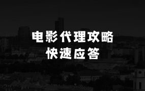 现在在县城做什么生意赚钱的电影代理自动报单_自动查报价，给客户快速应答【完整攻略】