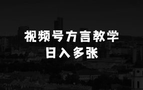 什么赚钱生意的视频号教人学方言，只需复制粘贴，日入多张