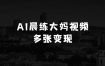 小本生意创业项目女人：AI制作广场晨练大妈打架，一条播放10W+，单日变现多张【揭秘】