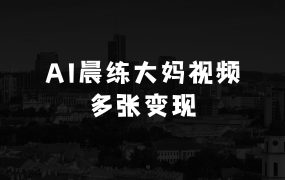 小本生意创业项目女人：AI制作广场晨练大妈打架，一条播放10W+，单日变现多张【揭秘】