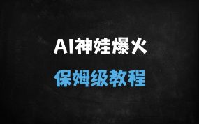 ﻿AI萌娃视频爆款秘籍：单日收入破千、10万+点赞实操指南（附保姆级教程）