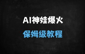 ﻿AI萌娃视频爆款秘籍：单日收入破千、10万+点赞实操指南（附保姆级教程）