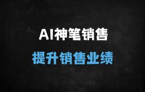 ﻿7天AI神笔销售信训练营：零基础掌握写作秘籍，业绩翻倍实战指南