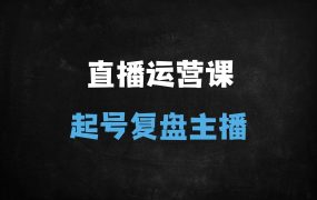 ﻿2025抖音直播运营实战指南：起号投放、主播话术与流量复盘系统课程