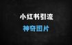 ﻿小红书冷门引流术：单条笔记日引300+创业粉，附安全导流秘籍