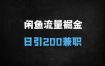 ﻿闲鱼流量掘金8.0玩法：日引200+兼职粉，视频代发日入多张收益（保姆级教程）