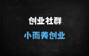 ﻿2025年轻松创业指南：50+成功案例揭秘小而美自媒体变现全攻略