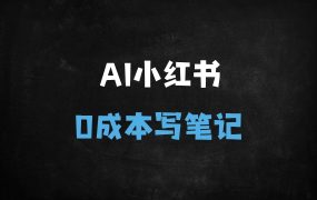 ﻿小红书教辅资料新玩法：0成本日入500+，宝妈小白也能轻松上手（附实操教程）