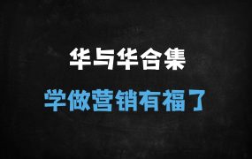 ﻿华与华品牌营销实战指南：超级符号方法论+32个增长模型全解析（20252025最新课程）