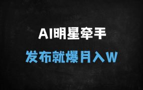 ﻿AI明星带货实战指南：零基础日赚千元，10分钟生成爆款素材（附避坑攻略）