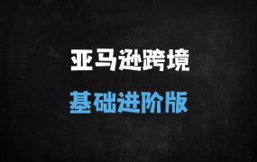 ﻿2024亚马逊跨境峰会全解析：全球站点布局、AI赋能运营与供应链实战攻略
