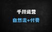 ﻿「自然流+付费+短视频全链路实战」千川运营爆单指南：家纺/女装案例拆解+三频打法深度课