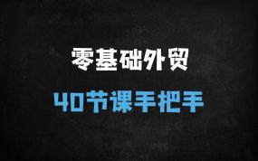 ﻿零基础逆袭外贸高手！40节实战课教你从开发到成单避开90%的坑